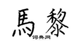 何伯昌马黎楷书个性签名怎么写