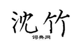 何伯昌沈竹楷书个性签名怎么写