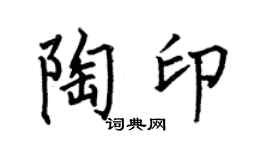 何伯昌陶印楷书个性签名怎么写