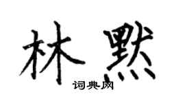 何伯昌林默楷书个性签名怎么写