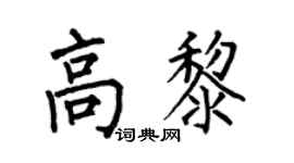 何伯昌高黎楷书个性签名怎么写