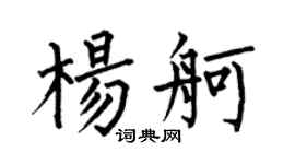 何伯昌杨舸楷书个性签名怎么写