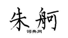 何伯昌朱舸楷书个性签名怎么写