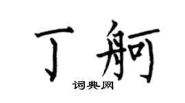 何伯昌丁舸楷书个性签名怎么写