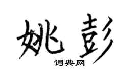 何伯昌姚彭楷书个性签名怎么写