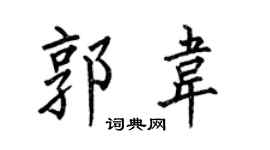 何伯昌郭韦楷书个性签名怎么写