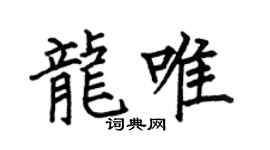 何伯昌龙唯楷书个性签名怎么写