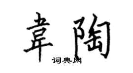 何伯昌韦陶楷书个性签名怎么写