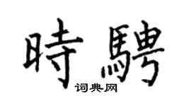 何伯昌时骋楷书个性签名怎么写