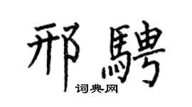 何伯昌邢骋楷书个性签名怎么写