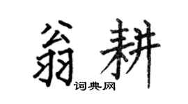 何伯昌翁耕楷书个性签名怎么写