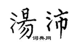 何伯昌汤沛楷书个性签名怎么写