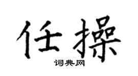 何伯昌任操楷书个性签名怎么写