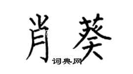 何伯昌肖葵楷书个性签名怎么写