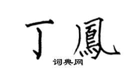 何伯昌丁凤楷书个性签名怎么写