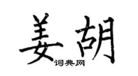 何伯昌姜胡楷书个性签名怎么写