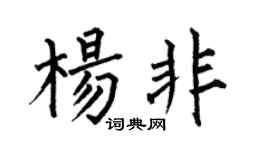 何伯昌杨非楷书个性签名怎么写