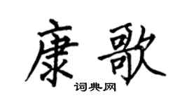 何伯昌康歌楷书个性签名怎么写