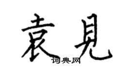 何伯昌袁见楷书个性签名怎么写