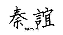 何伯昌秦谊楷书个性签名怎么写