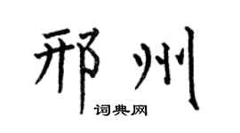 何伯昌邢州楷书个性签名怎么写