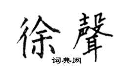 何伯昌徐声楷书个性签名怎么写