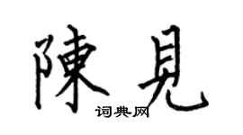 何伯昌陈见楷书个性签名怎么写