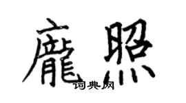 何伯昌庞照楷书个性签名怎么写