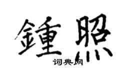 何伯昌钟照楷书个性签名怎么写