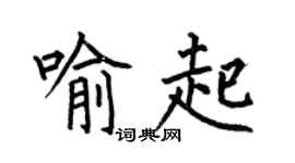 何伯昌喻起楷书个性签名怎么写