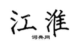 何伯昌江淮楷书个性签名怎么写