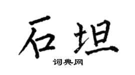 何伯昌石坦楷书个性签名怎么写