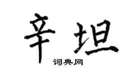 何伯昌辛坦楷书个性签名怎么写