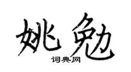 何伯昌姚勉楷书个性签名怎么写