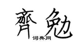 何伯昌齐勉楷书个性签名怎么写