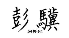 何伯昌彭骥楷书个性签名怎么写