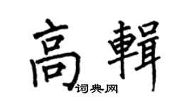 何伯昌高辑楷书个性签名怎么写