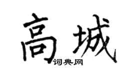 何伯昌高城楷书个性签名怎么写