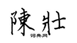 何伯昌陈壮楷书个性签名怎么写