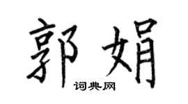 何伯昌郭娟楷书个性签名怎么写