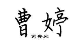 何伯昌曹婷楷书个性签名怎么写
