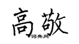 何伯昌高敬楷书个性签名怎么写