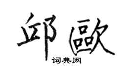 何伯昌邱欧楷书个性签名怎么写