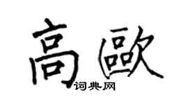 何伯昌高欧楷书个性签名怎么写