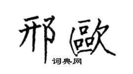 何伯昌邢欧楷书个性签名怎么写