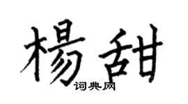 何伯昌杨甜楷书个性签名怎么写