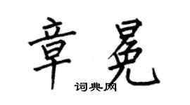 何伯昌章冕楷书个性签名怎么写
