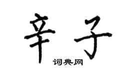 何伯昌辛子楷书个性签名怎么写