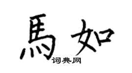 何伯昌马如楷书个性签名怎么写