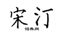 何伯昌宋汀楷书个性签名怎么写